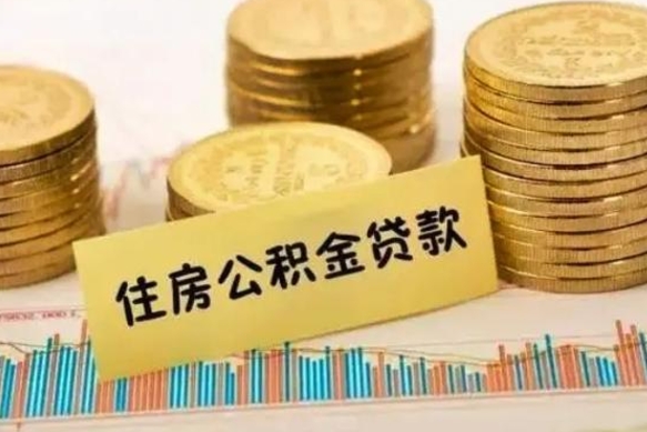 正定离职了要把公积金取出来吗（离职以后公积金要取出来吗）